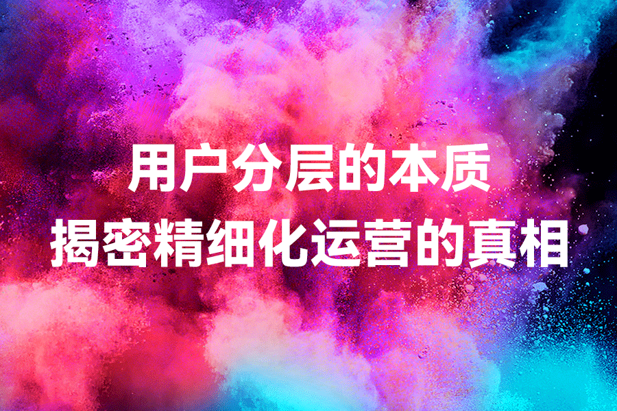 用户分层的本质：揭密精细化运营的真相